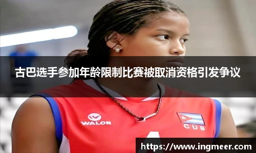 古巴选手参加年龄限制比赛被取消资格引发争议