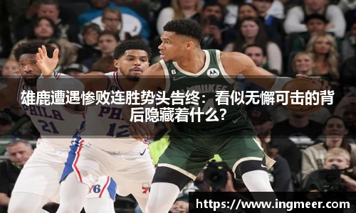 雄鹿遭遇惨败连胜势头告终：看似无懈可击的背后隐藏着什么？