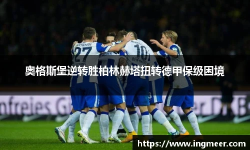 奥格斯堡逆转胜柏林赫塔扭转德甲保级困境