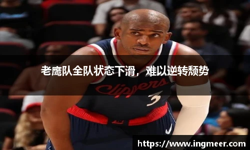 老鹰队全队状态下滑，难以逆转颓势
