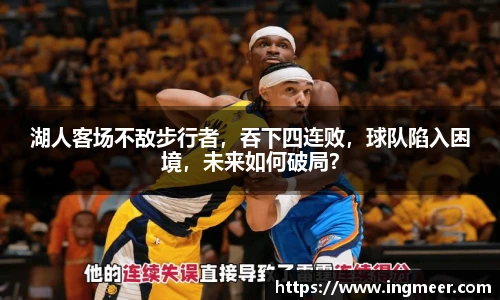湖人客场不敌步行者，吞下四连败，球队陷入困境，未来如何破局？