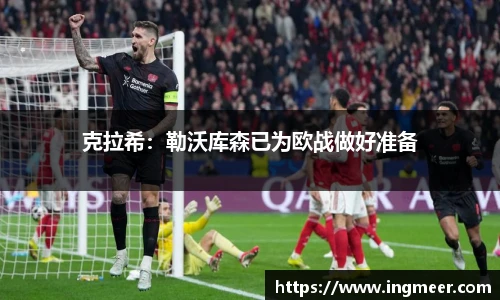 克拉希：勒沃库森已为欧战做好准备