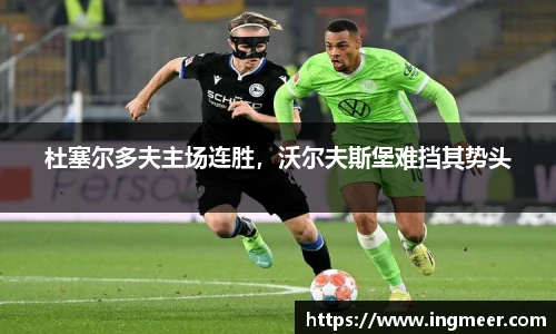杜塞尔多夫主场连胜，沃尔夫斯堡难挡其势头