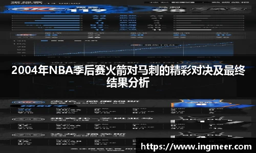 2004年NBA季后赛火箭对马刺的精彩对决及最终结果分析