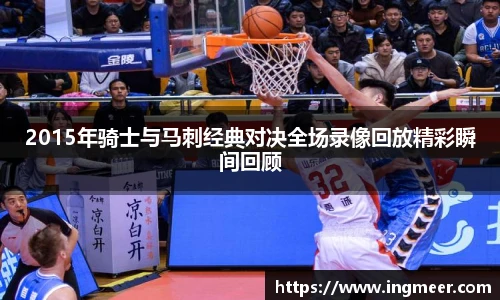 2015年骑士与马刺经典对决全场录像回放精彩瞬间回顾