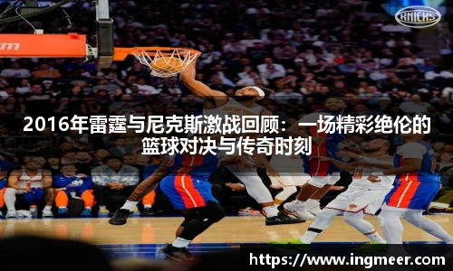 2016年雷霆与尼克斯激战回顾：一场精彩绝伦的篮球对决与传奇时刻