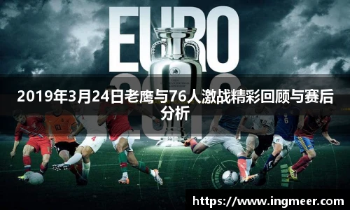 2019年3月24日老鹰与76人激战精彩回顾与赛后分析