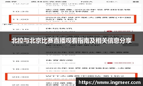 北控与北京比赛直播观看指南及相关信息分享