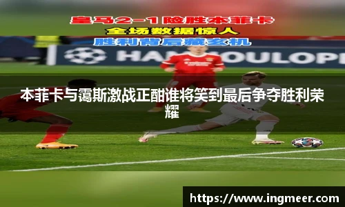 本菲卡与霭斯激战正酣谁将笑到最后争夺胜利荣耀
