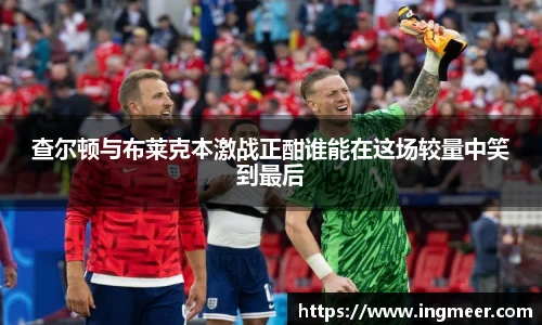 查尔顿与布莱克本激战正酣谁能在这场较量中笑到最后