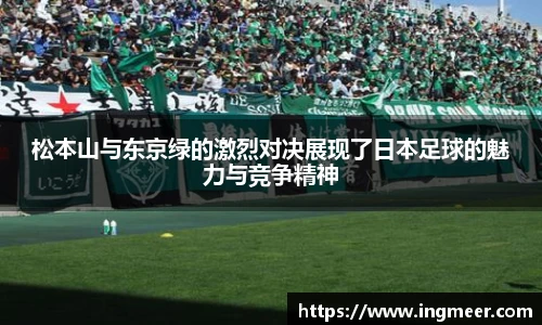 松本山与东京绿的激烈对决展现了日本足球的魅力与竞争精神