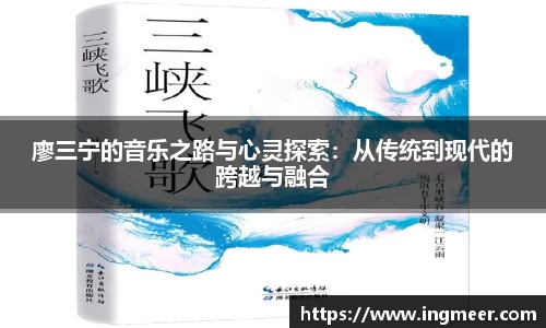 廖三宁的音乐之路与心灵探索：从传统到现代的跨越与融合