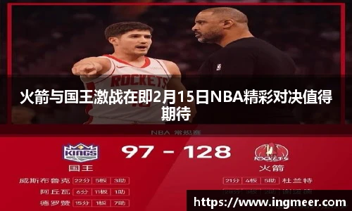 火箭与国王激战在即2月15日NBA精彩对决值得期待
