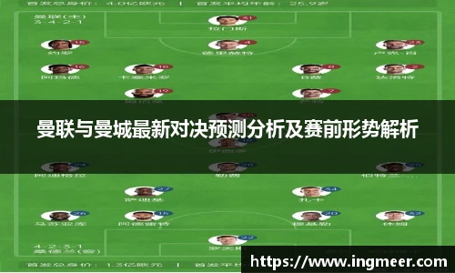 曼联与曼城最新对决预测分析及赛前形势解析