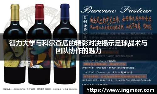 智力大学与科尔查瓜的精彩对决揭示足球战术与团队协作的魅力