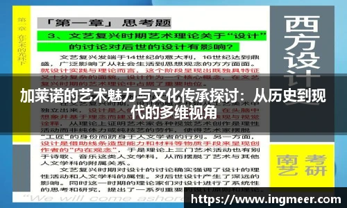 加莱诺的艺术魅力与文化传承探讨：从历史到现代的多维视角